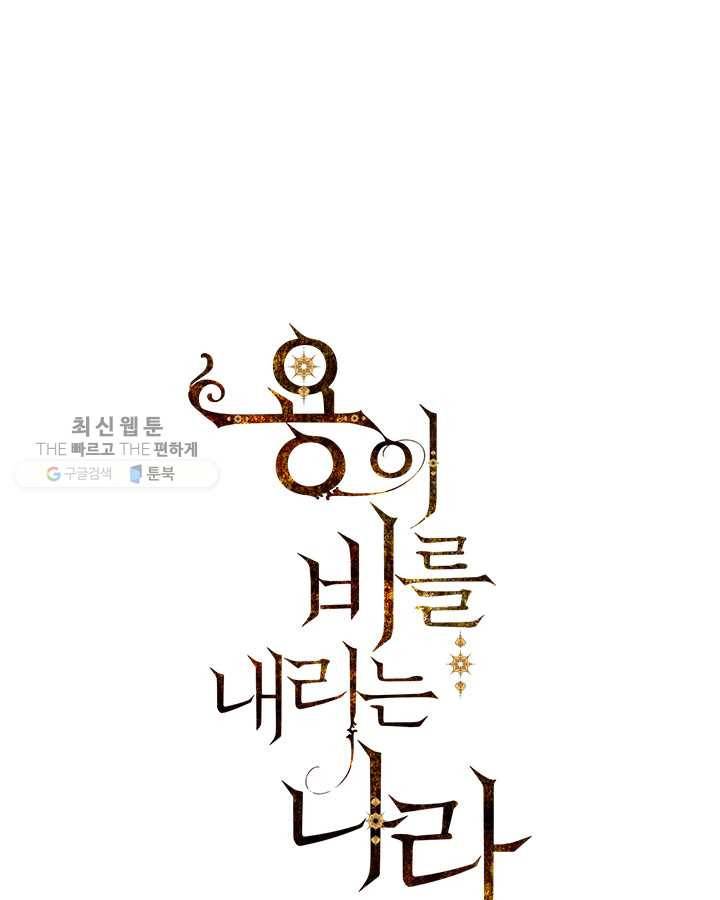 용이 비를 내리는 나라 140화 1