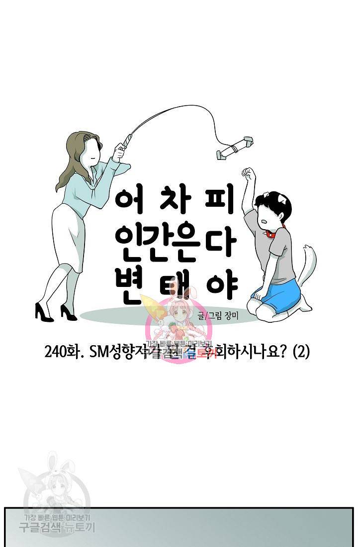 어차피 인간은 다 변태야 241화 1