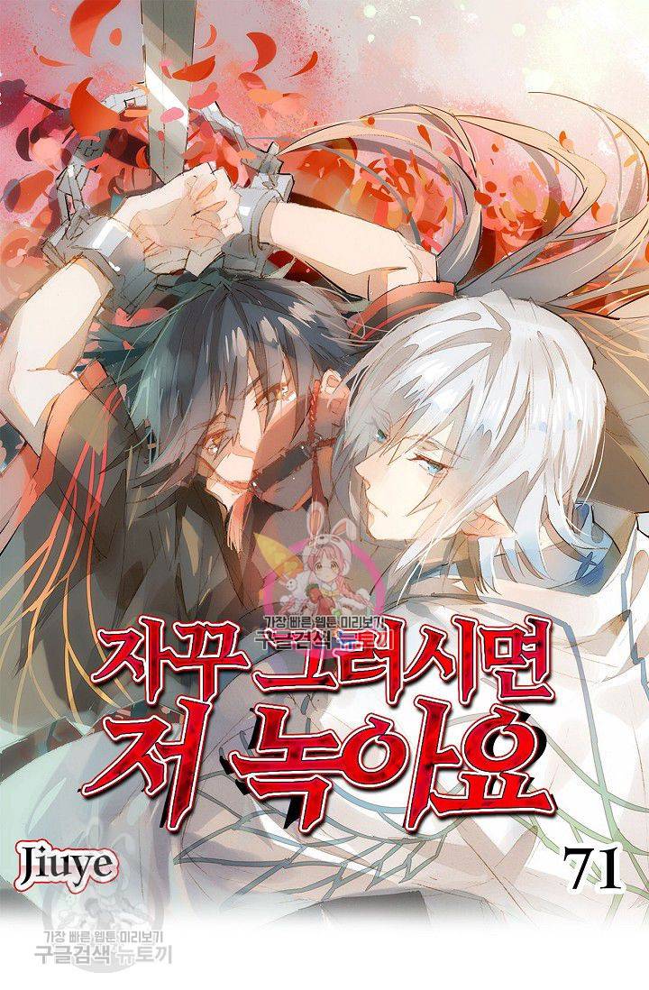 자꾸 그러시면 저 녹아요 71화 1