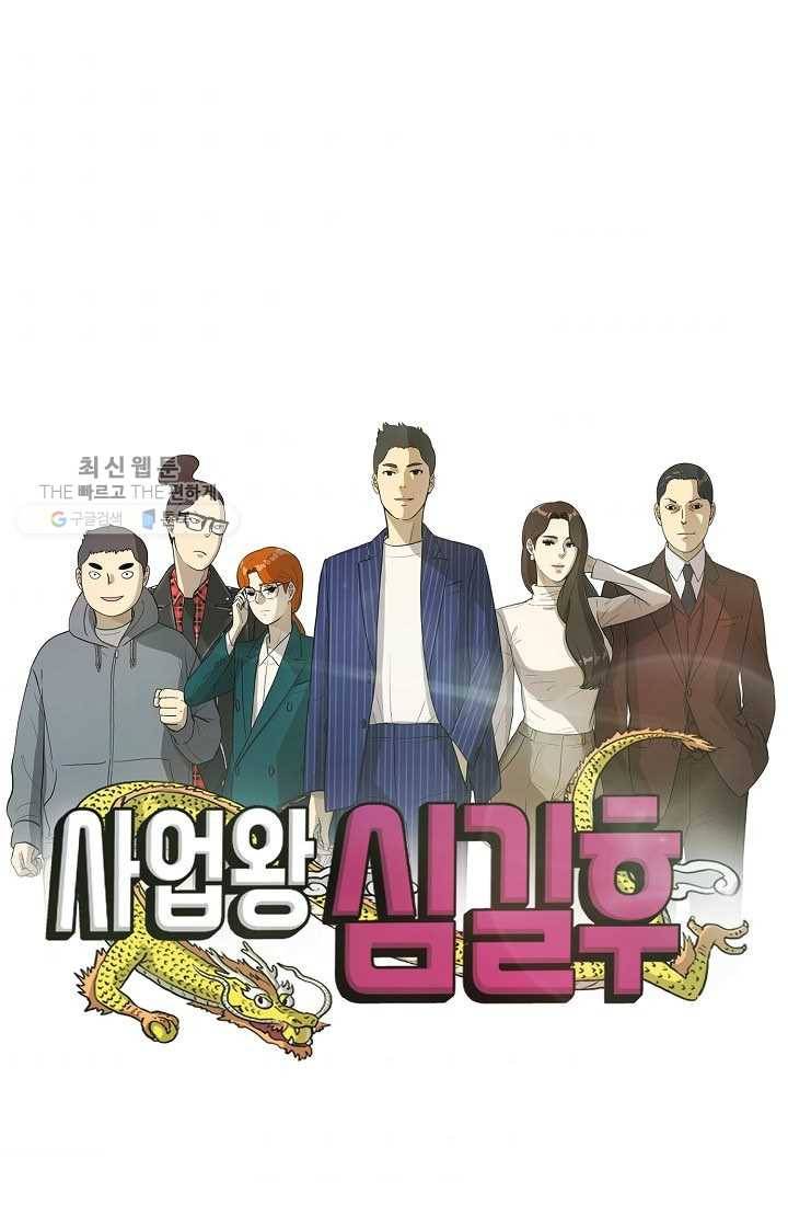 사업왕 심길후 56화 10