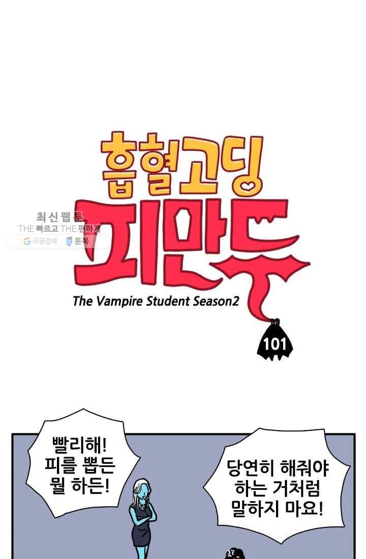 흡혈고딩 피만두 101화 이름이 뭐야? 1