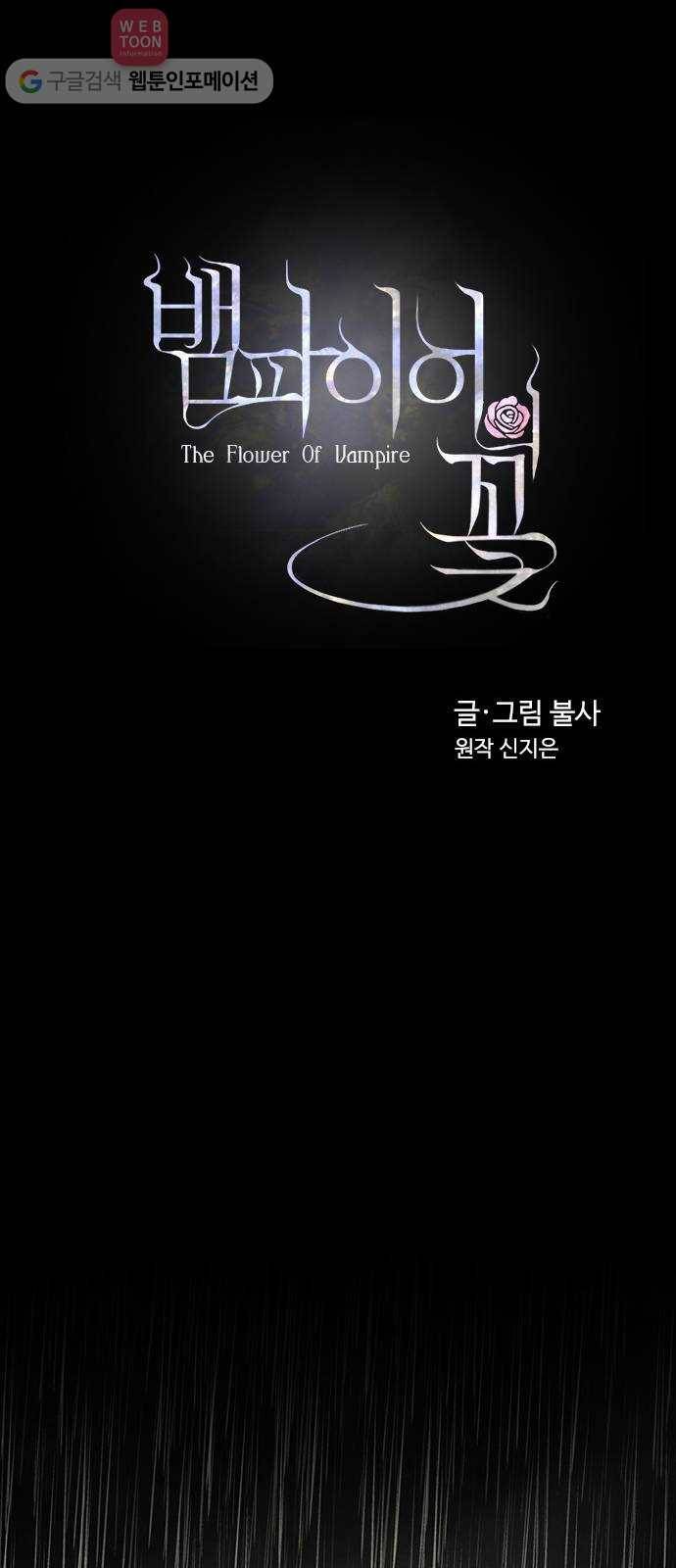 뱀파이어의 꽃 5화 12