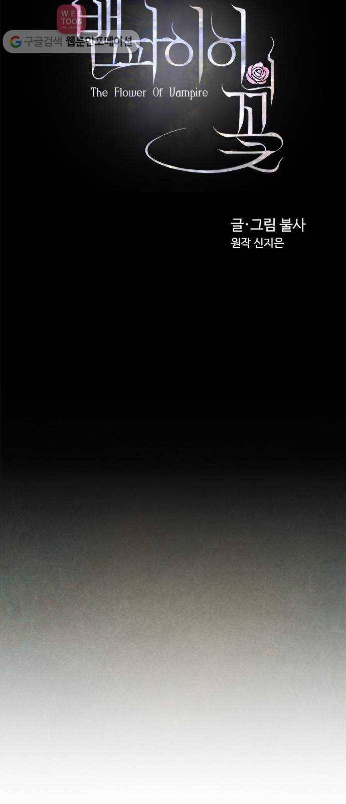 뱀파이어의 꽃 11화 10