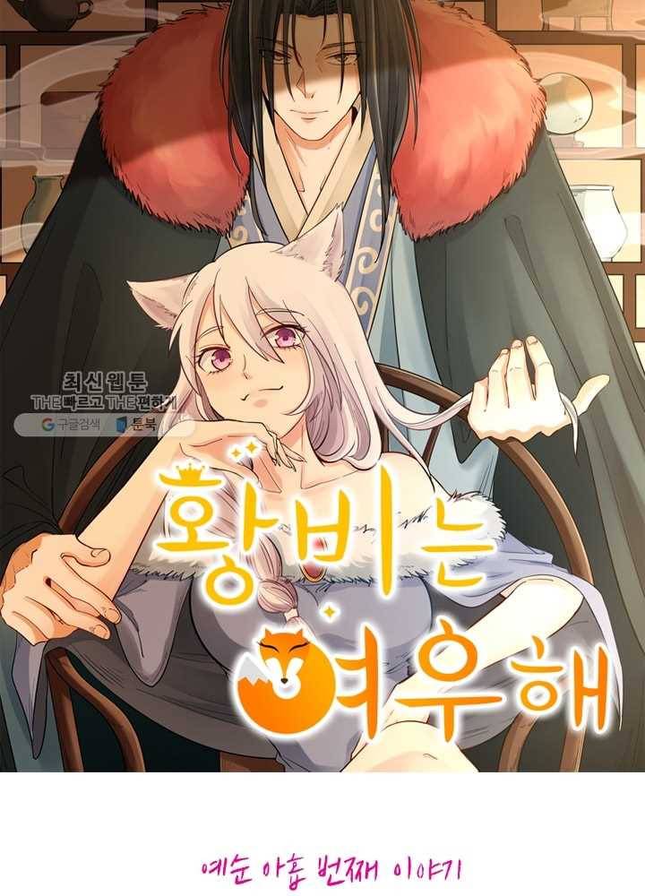 황비는 여우해 69화 6