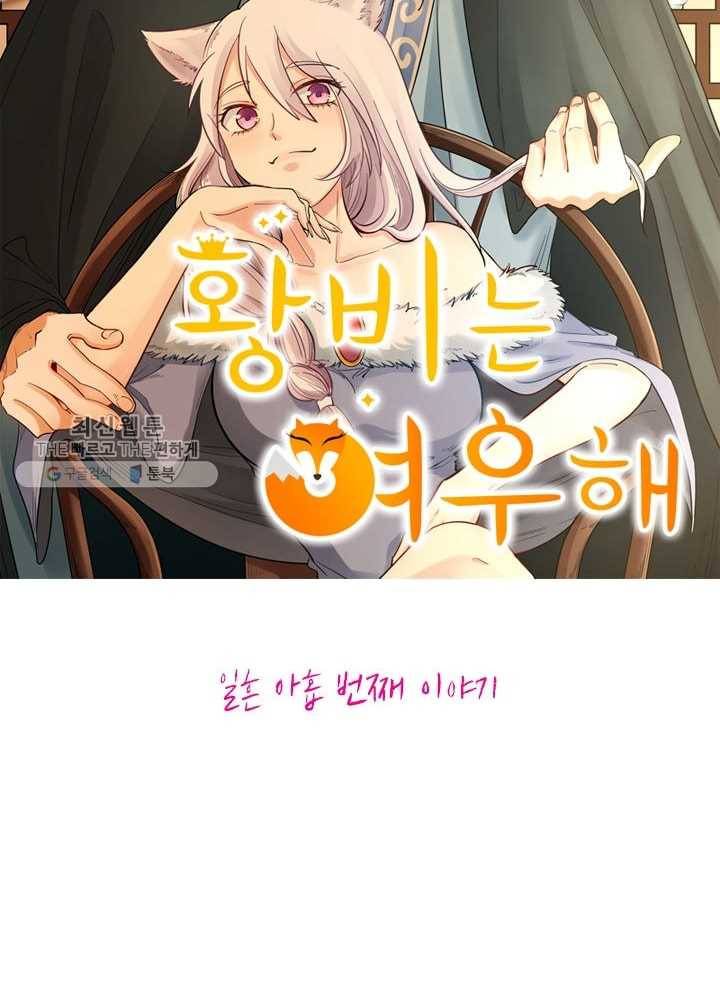 황비는 여우해 79화 5