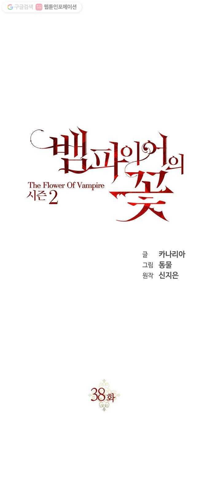 뱀파이어의 꽃 시즌2 38화 1