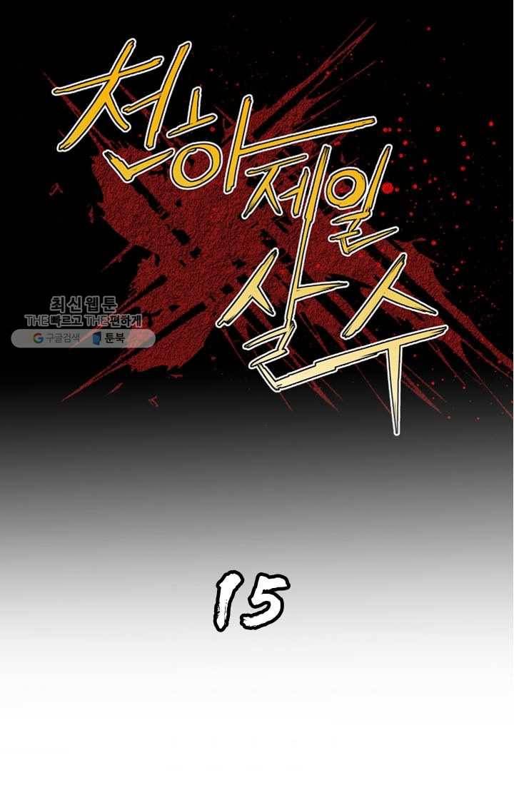 천하제일살수 15화 1
