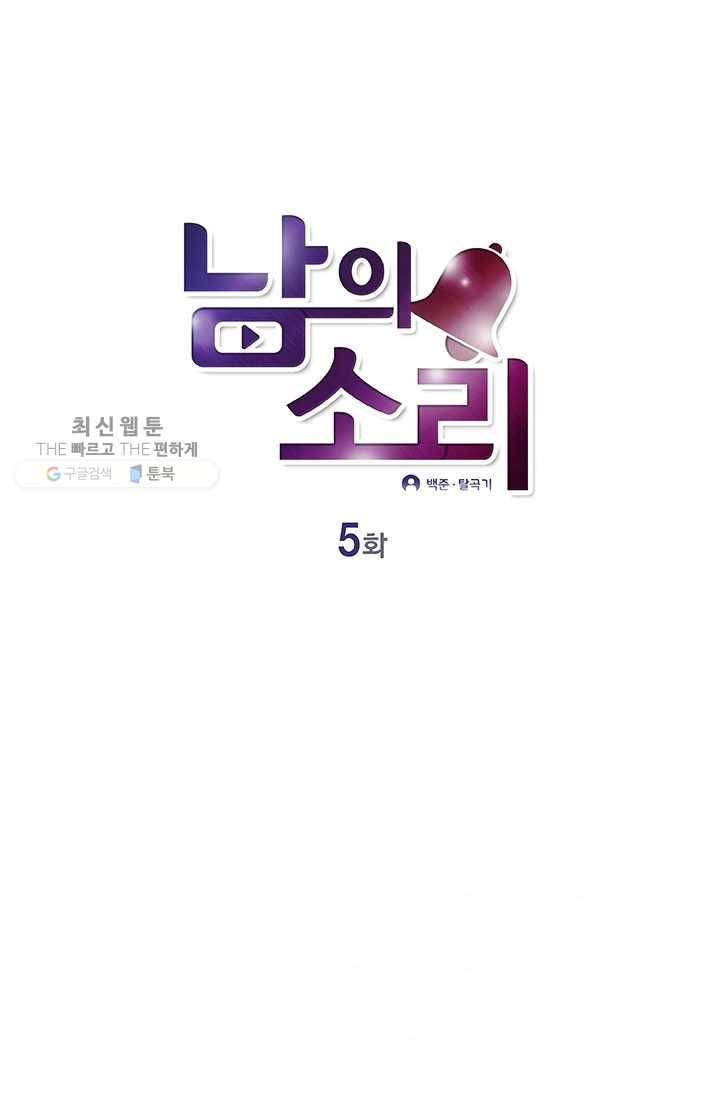 남의 소리 5화 1