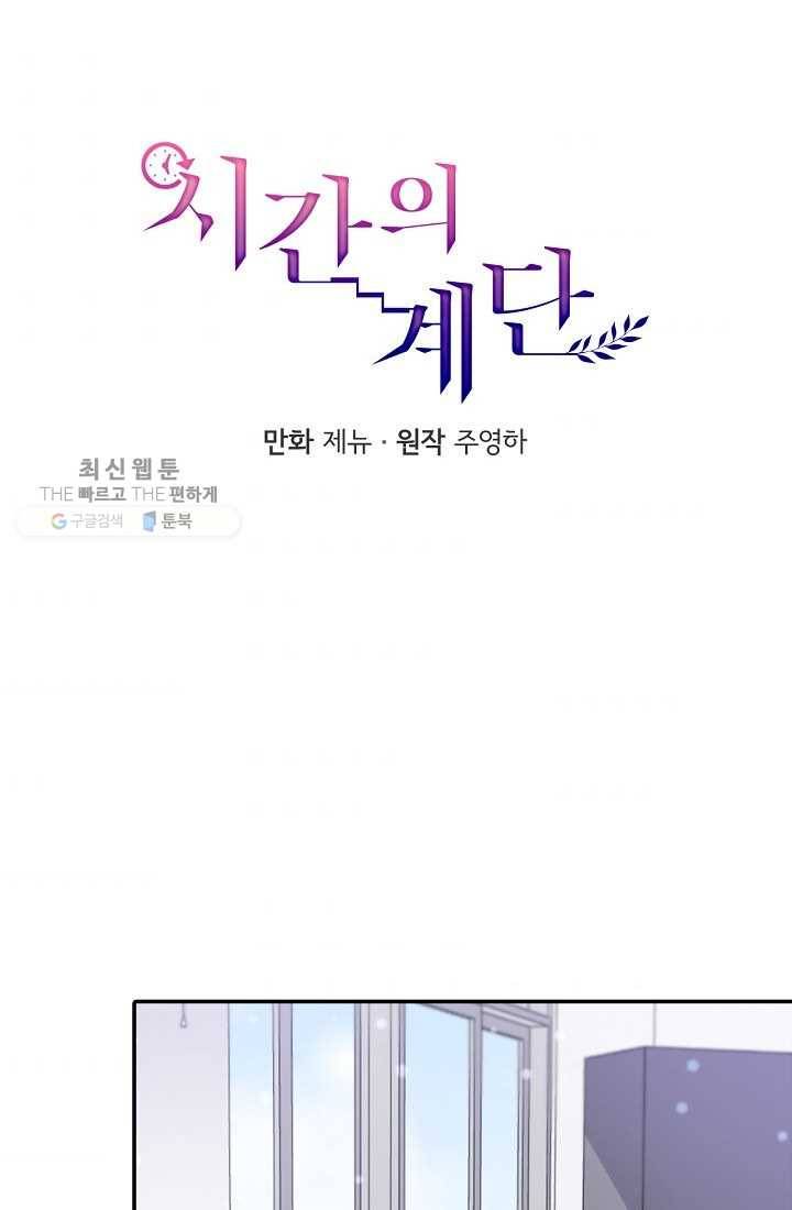 시간의 계단 10화 6