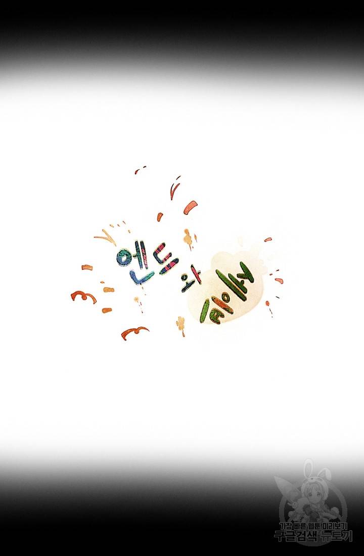 엔드와 세이브 89화 3