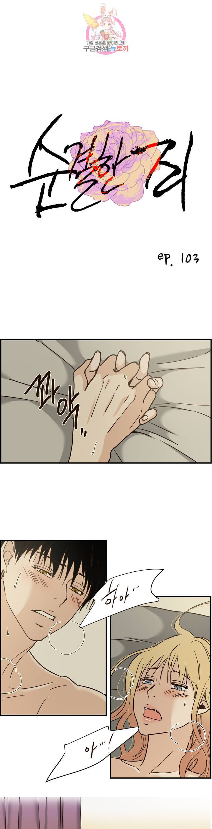 순결한죄 순결한 죄 103화 1