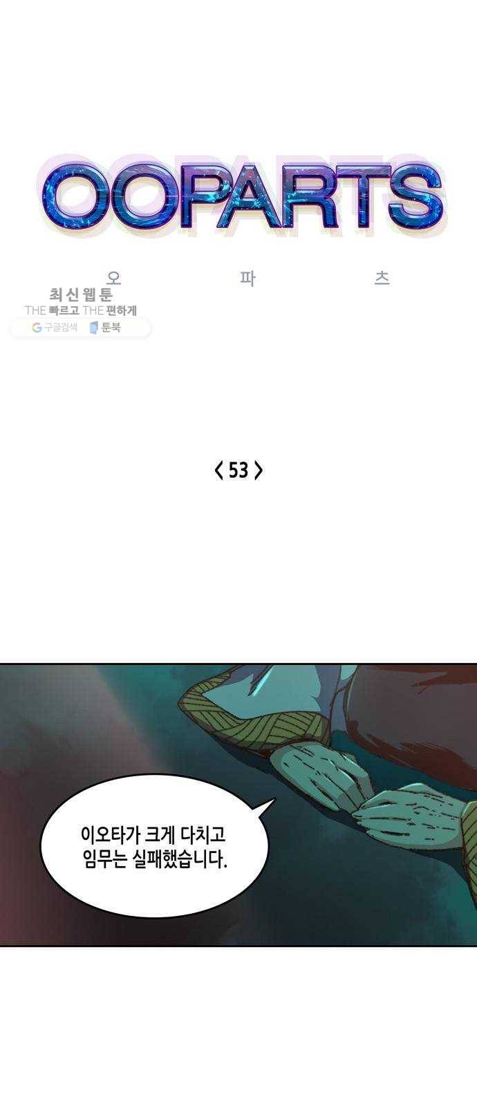 오파츠 53화 1