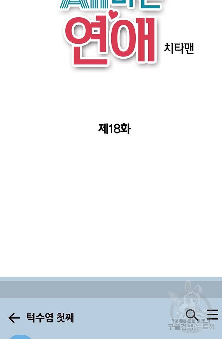 올바른 연애 18화 2