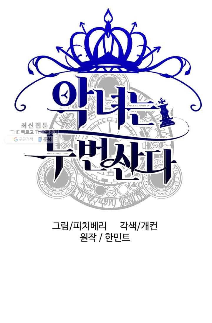 악녀는 두 번 산다 65화 1