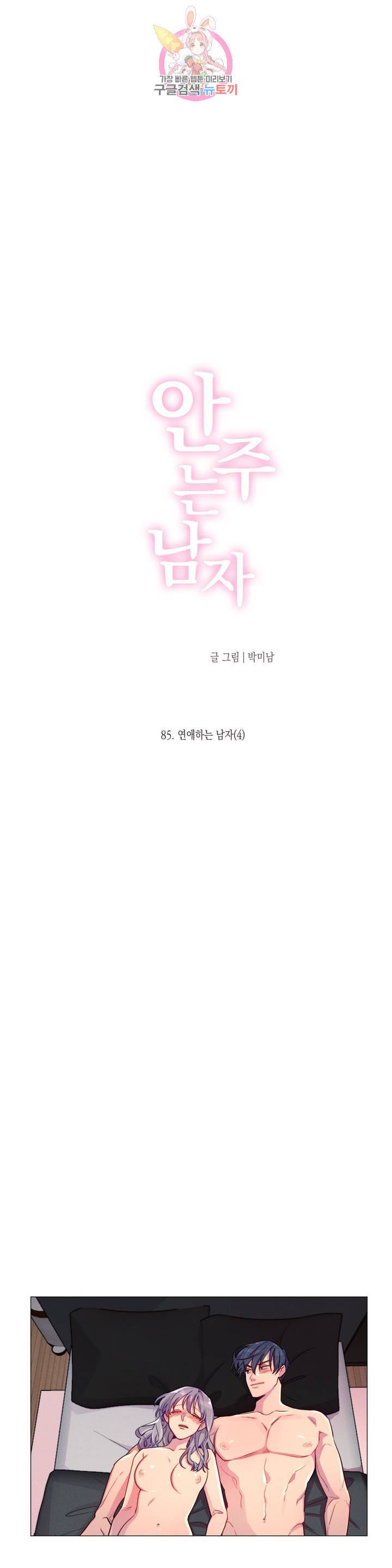 안주는 남자 85화 연애하는 남자 4 3