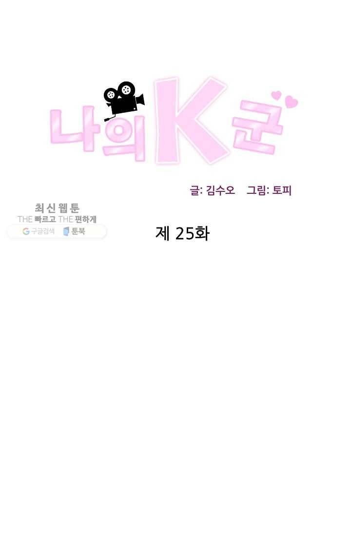 나의K군 25화 1