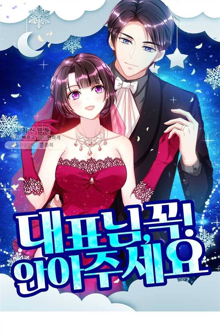 대표님 꼭 안아주세요 45화 1
