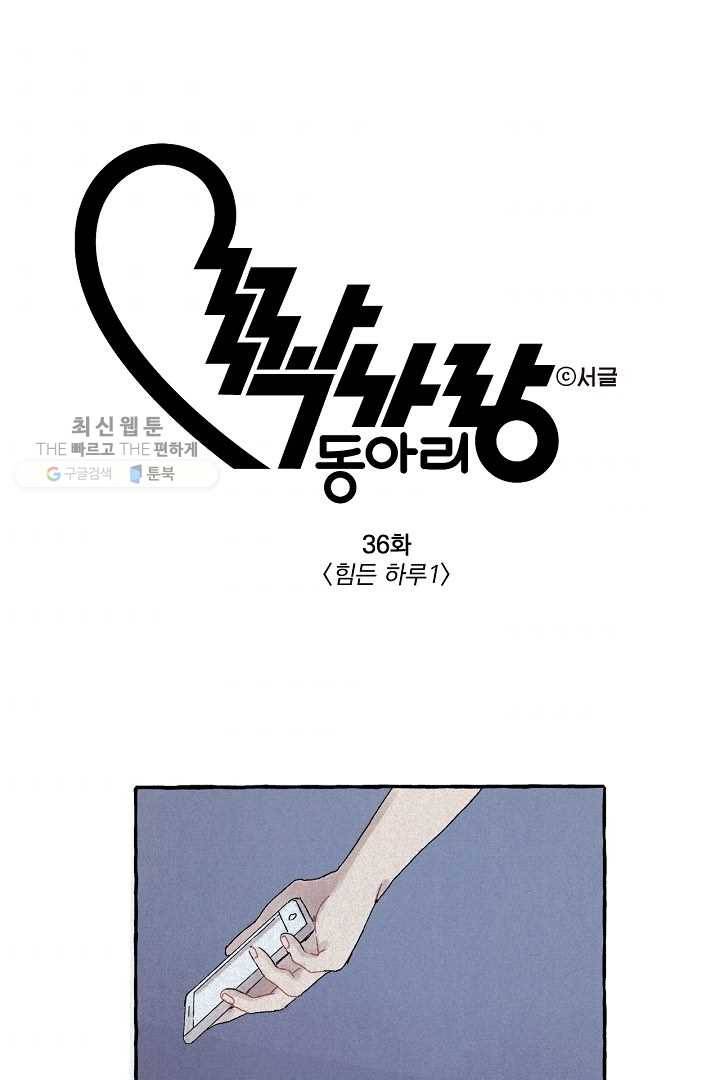 짝사랑 동아리 36화 1