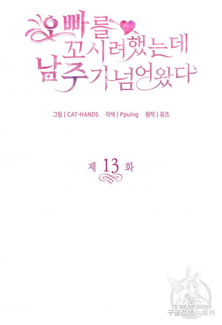 오빠를 꼬시려 했는데 남주가 넘어왔다 13화 6