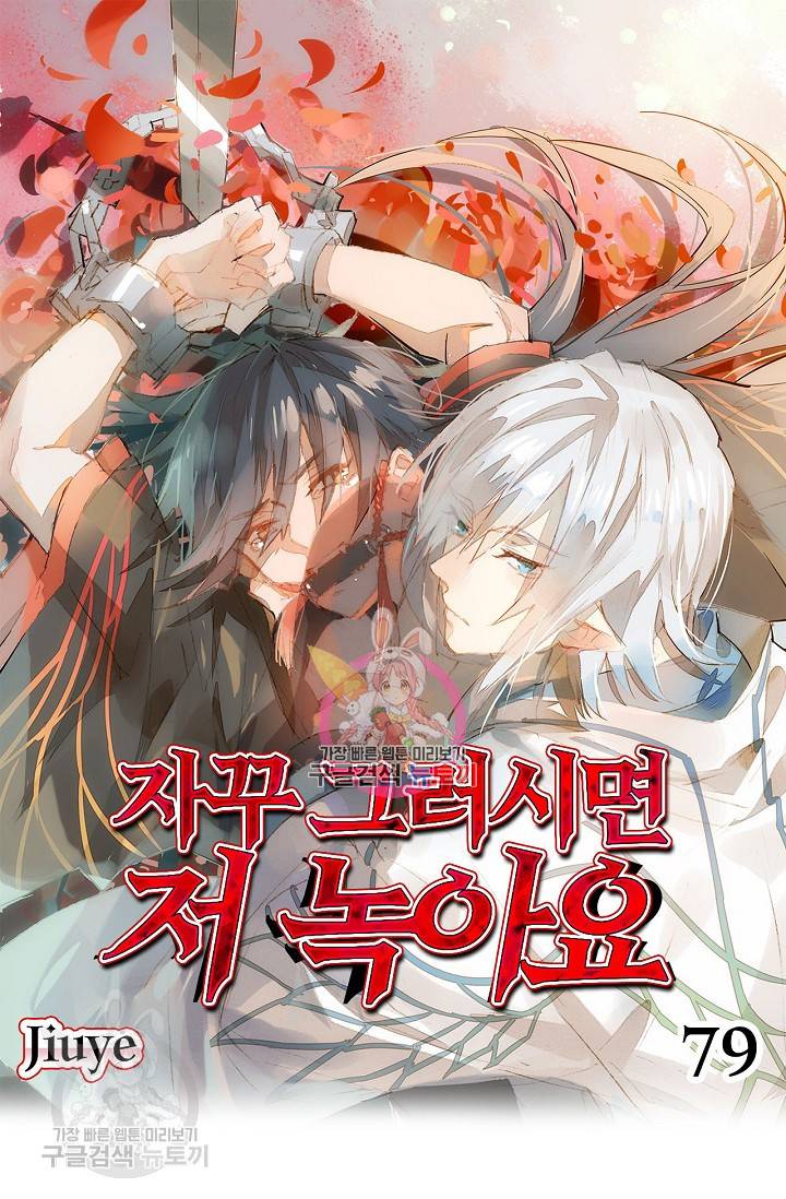 자꾸 그러시면 저 녹아요 79화 1