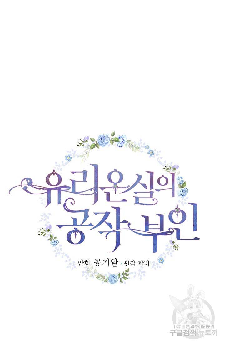 유리온실의 공작 부인 9화 14