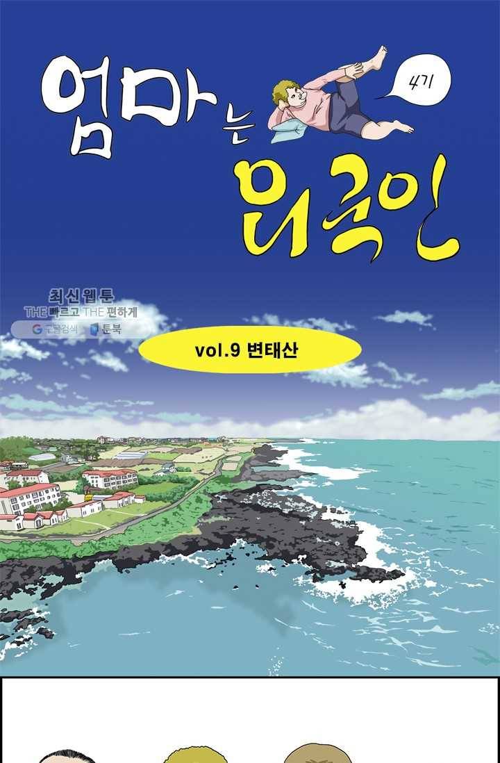 엄마는 외국인 시즌4 9화 변태산 1