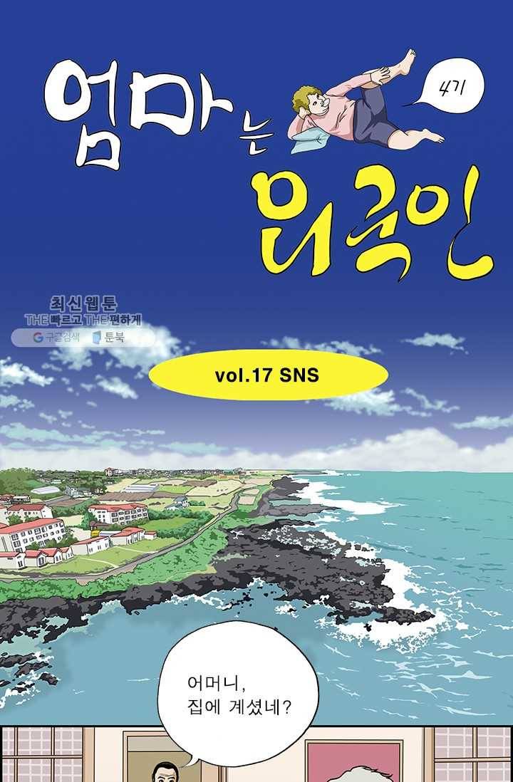 엄마는 외국인 시즌4 17화 SNS 1
