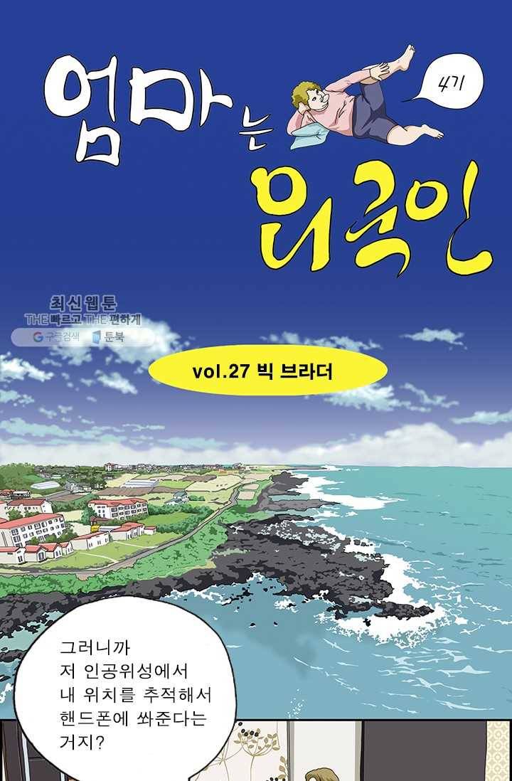 엄마는 외국인 시즌4 27화 빅 브라더 1