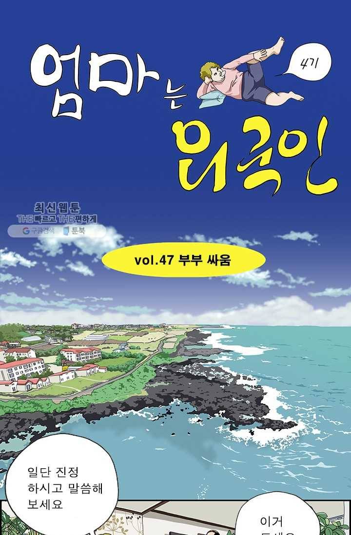 엄마는 외국인 시즌4 47화 부부 싸움 1
