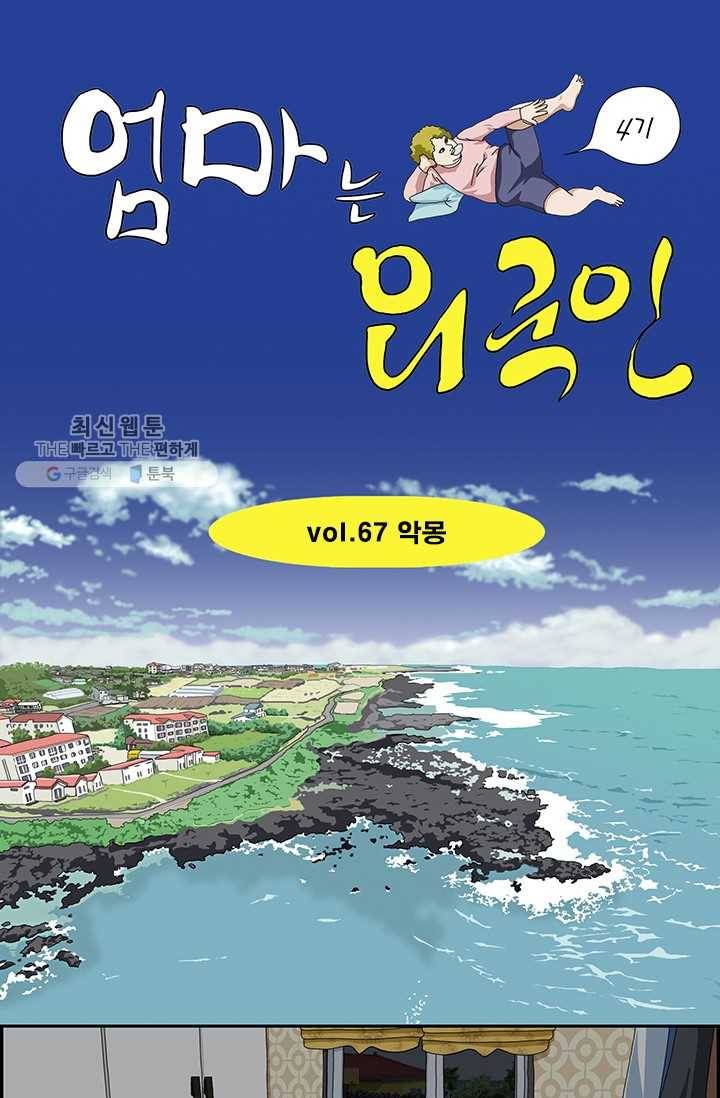 엄마는 외국인 시즌4 67화 악몽 1