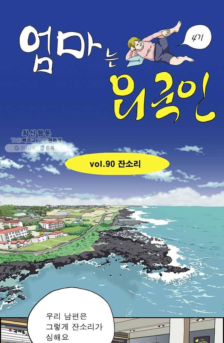 엄마는 외국인 시즌4 90화 잔소리 1