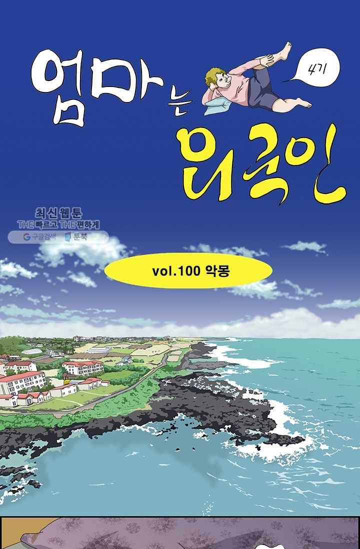 엄마는 외국인 시즌4 100화 악몽 1