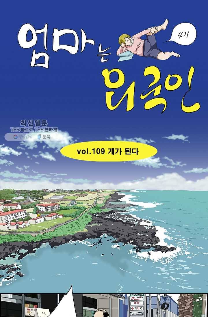 엄마는 외국인 시즌4 110화 개가 된다 1