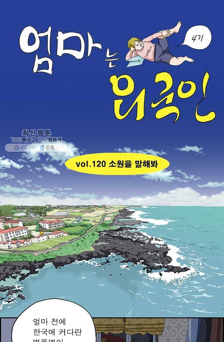 엄마는 외국인 시즌4 120화 소원을 말해봐 1