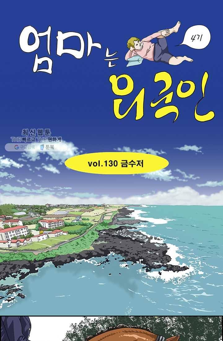 엄마는 외국인 시즌4 130화 금수저 1