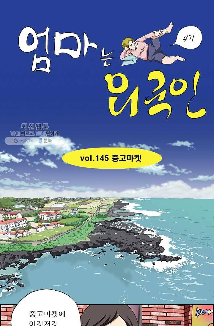 엄마는 외국인 시즌4 145화 중고마켓 1