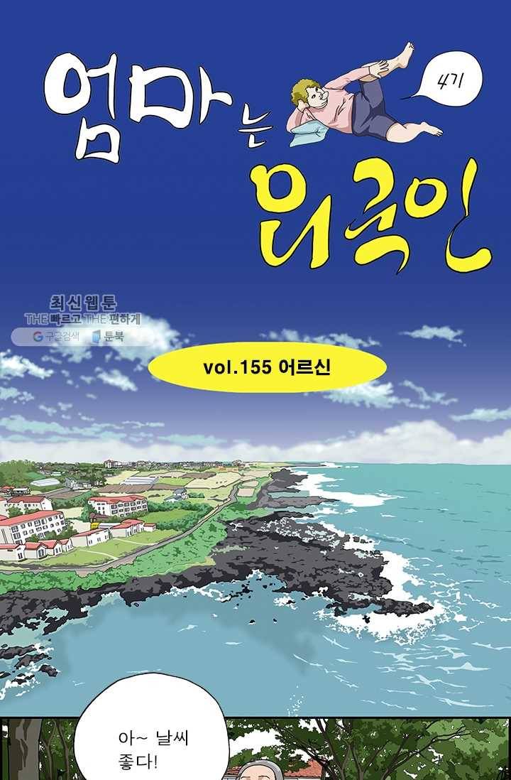 엄마는 외국인 시즌4 155화 어르신 1