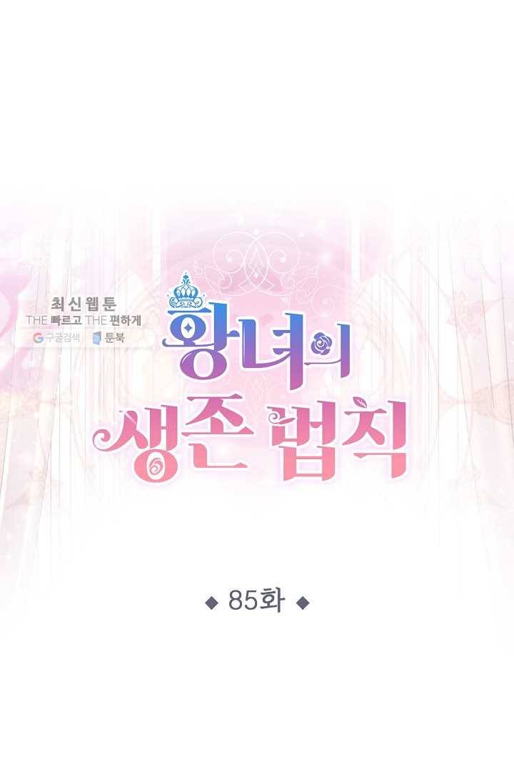 황녀의 생존법칙 85화 1