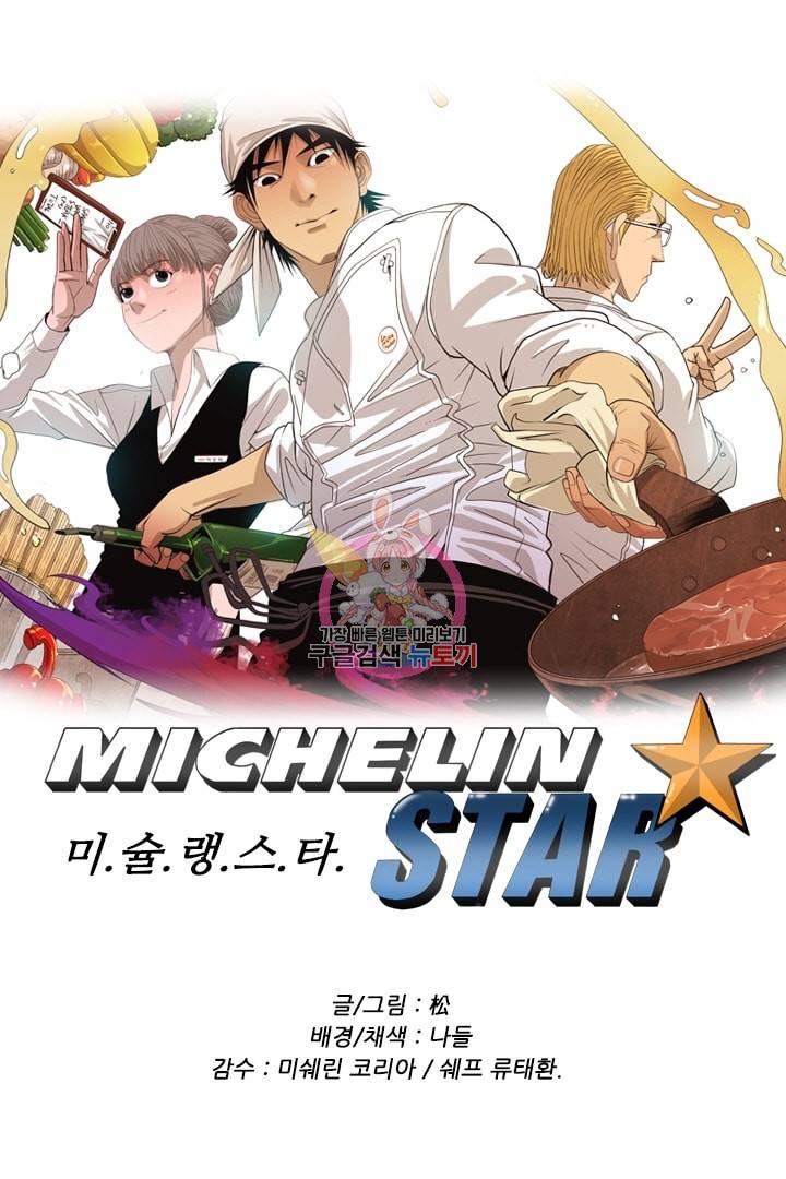 미슐랭스타 77화 1