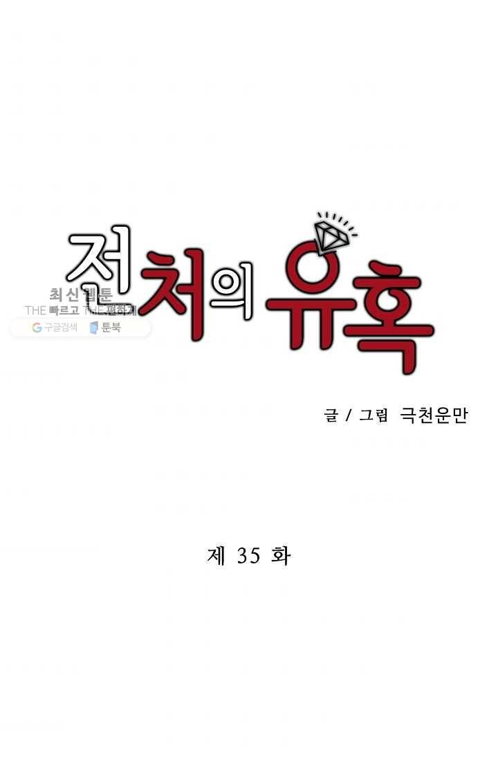 전처의 유혹 35화 1