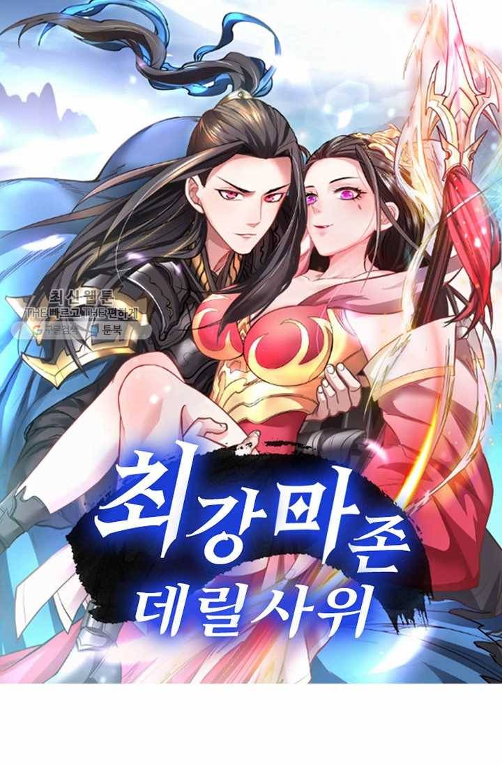 최강마존 데릴사위 11화 1