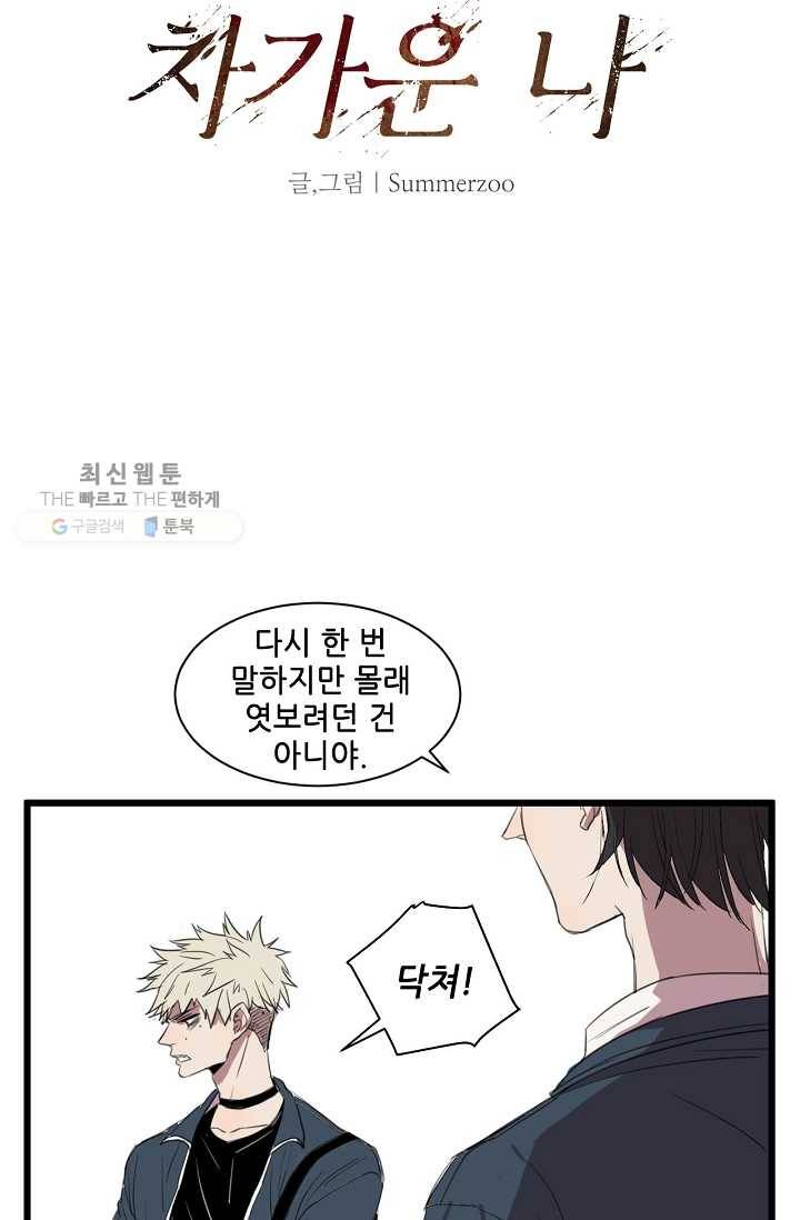 차가운 나 12화 6