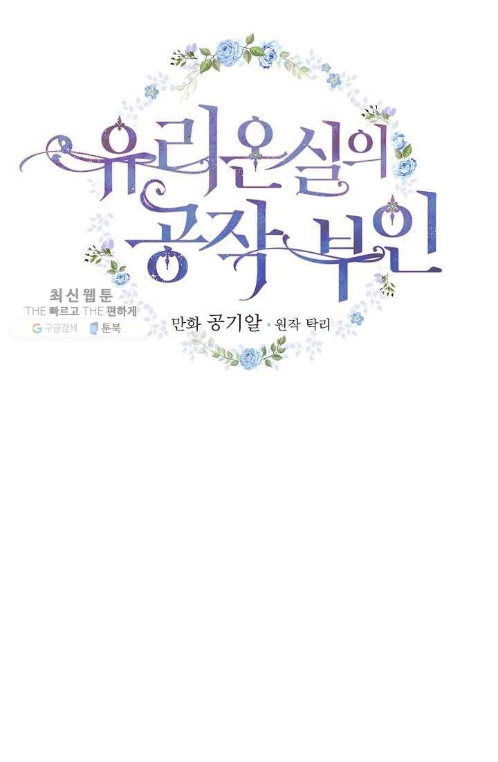 유리온실의 공작 부인 11화 11
