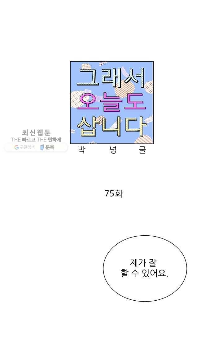 그래서 오늘도 삽니다 75화 1