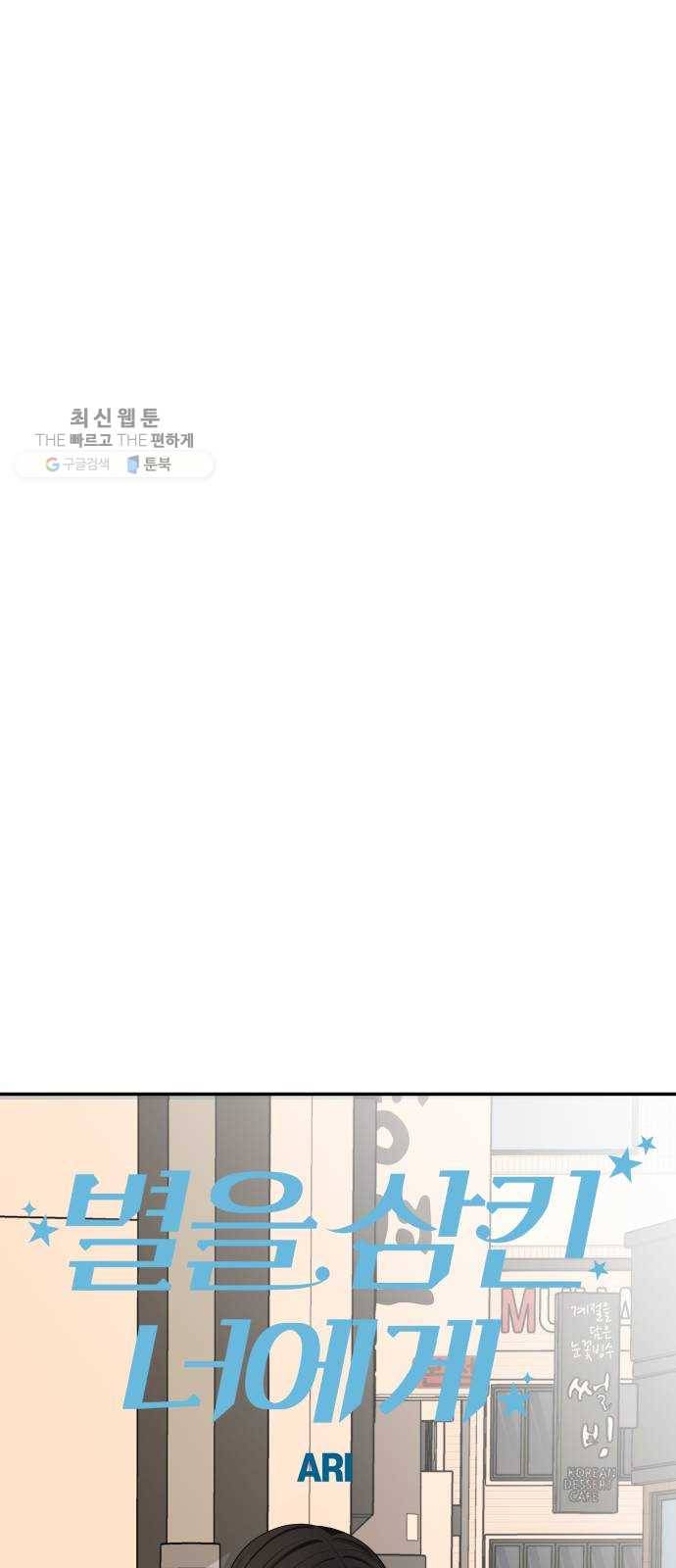 별을 삼킨 너에게 41화 51