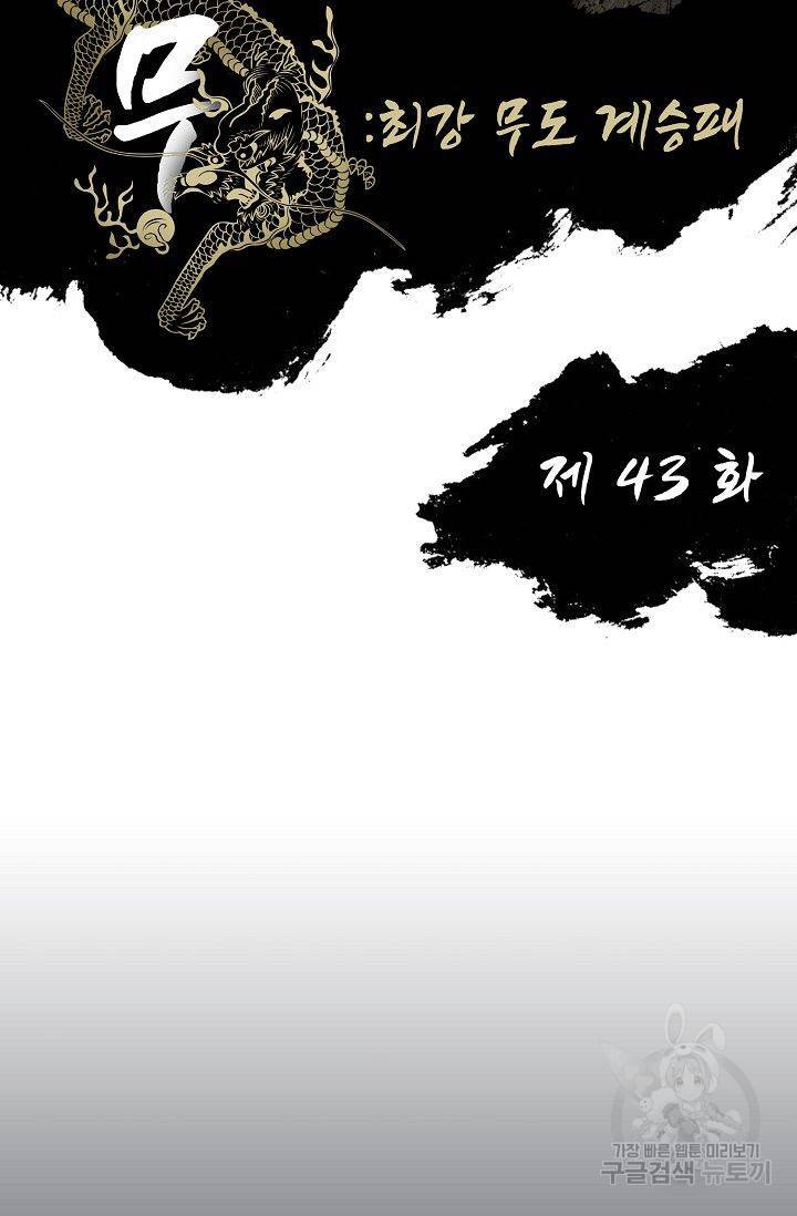 전무: 최강 무도 계승패 44화 2
