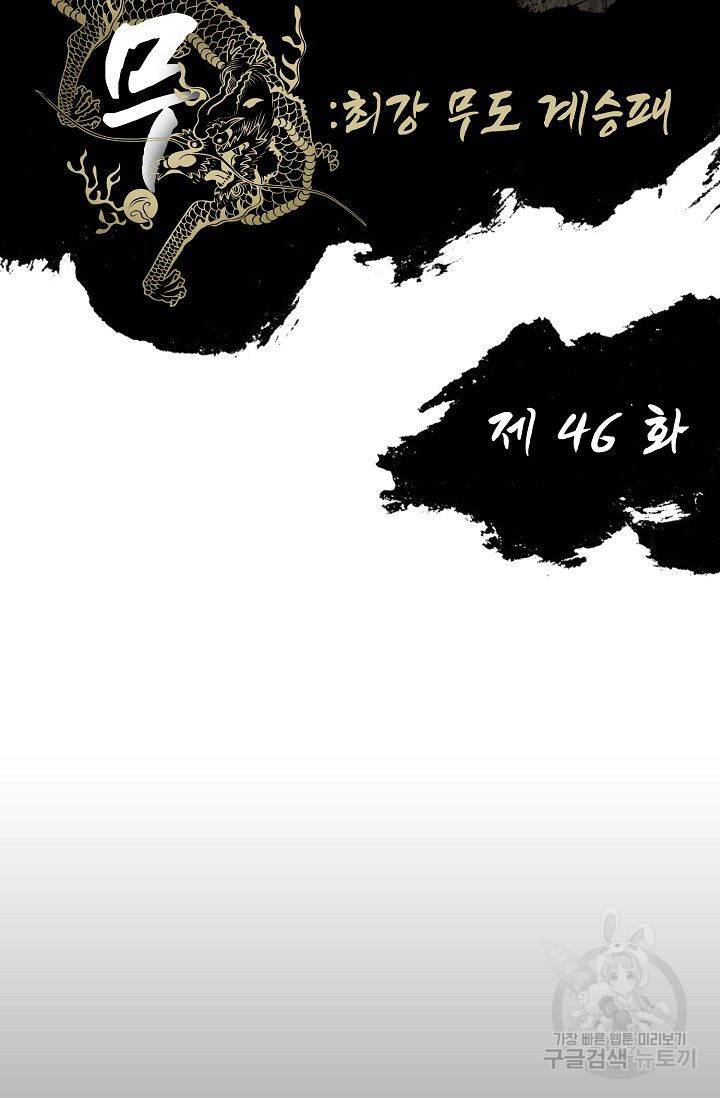 전무: 최강 무도 계승패 47화 2