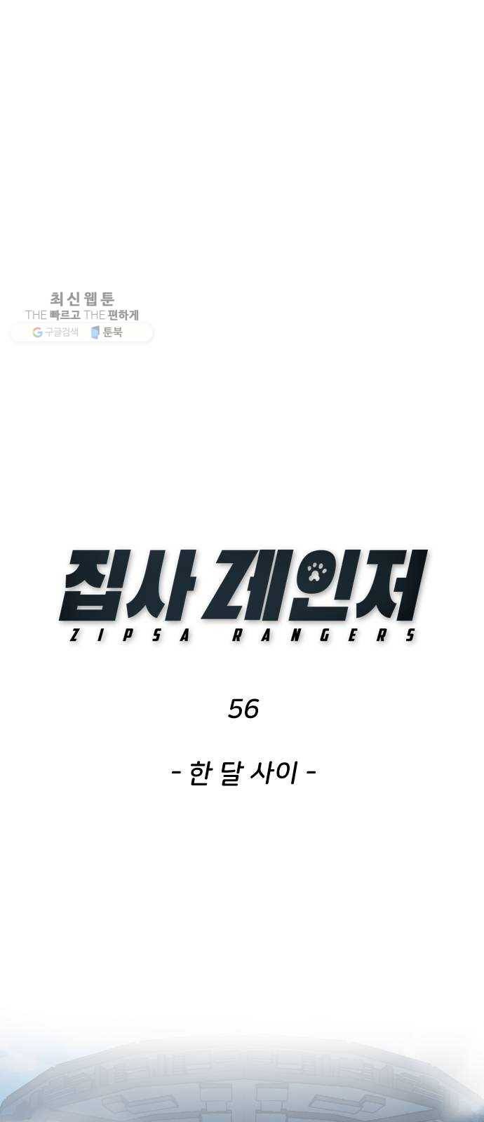 집사레인저 56화 한 달 사이 1