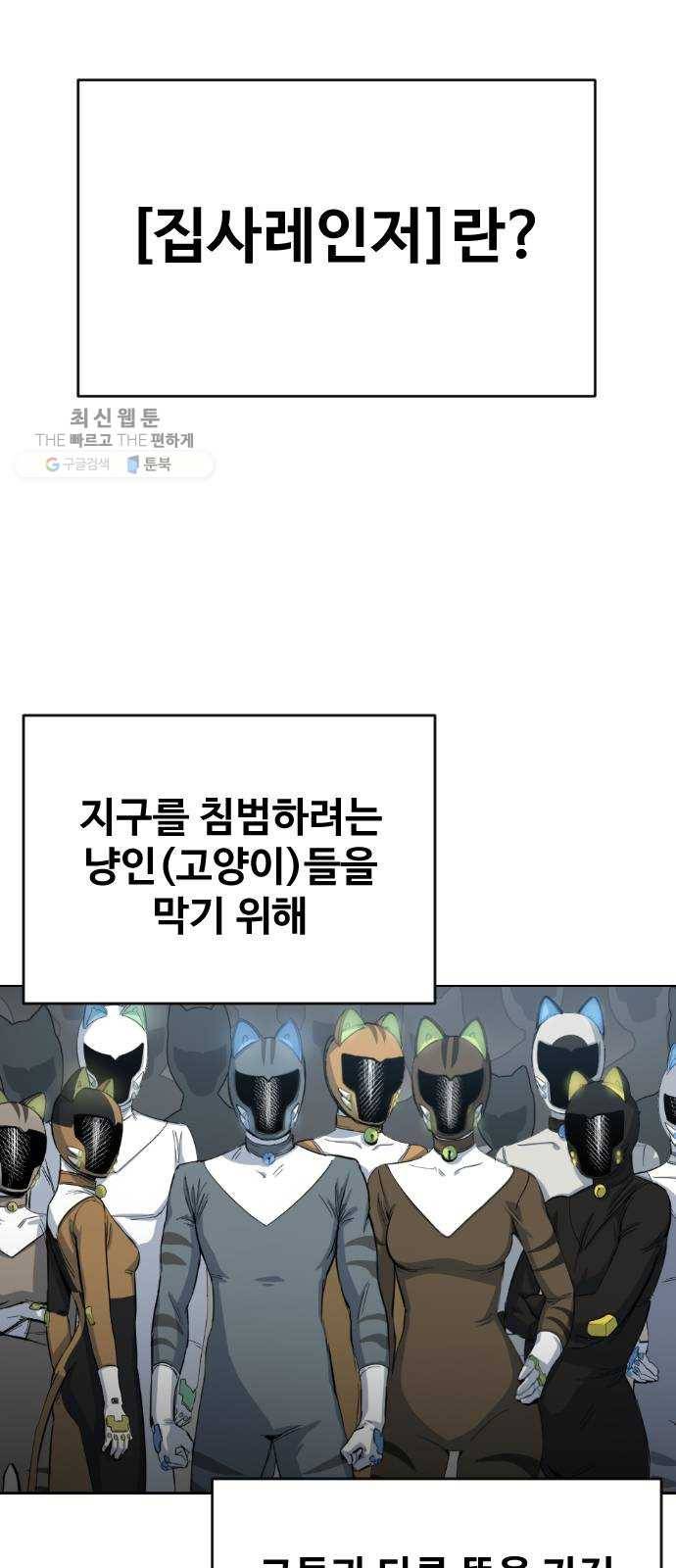 집사레인저 56화 한 달 사이 5