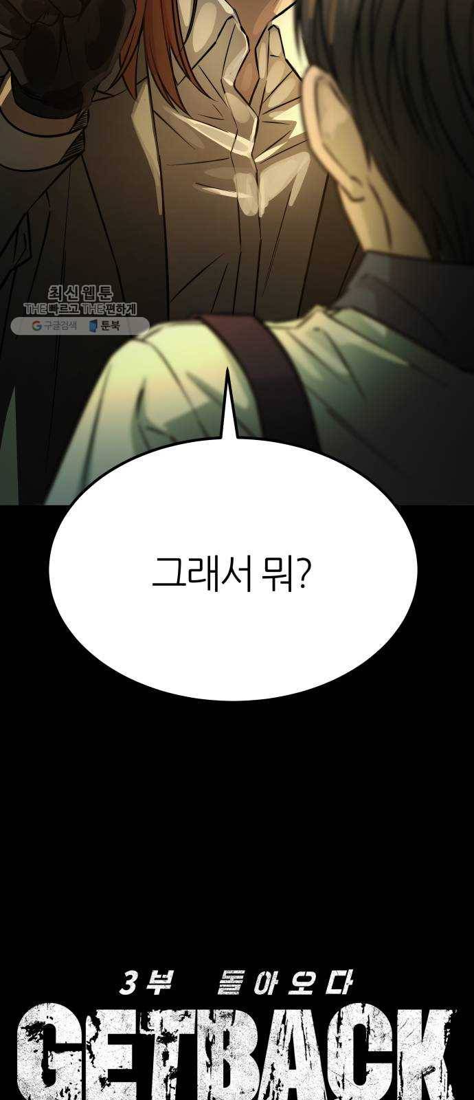 겟백 3부 3화. 계약 5